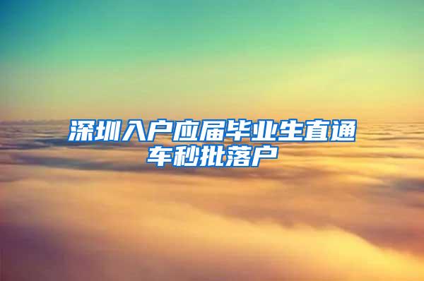 深圳入户应届毕业生直通车秒批落户