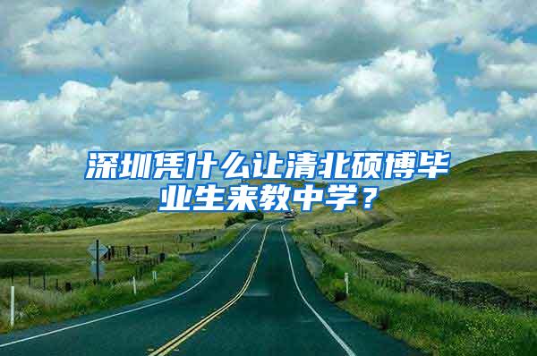 深圳凭什么让清北硕博毕业生来教中学？