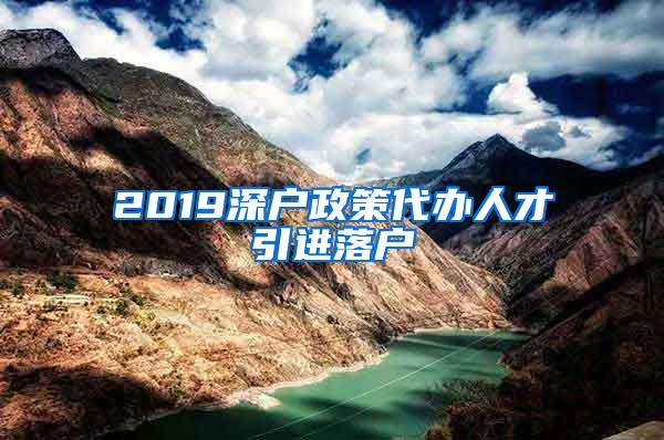 2019深户政策代办人才引进落户