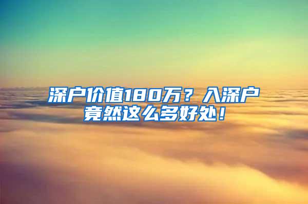 深户价值180万？入深户竟然这么多好处！