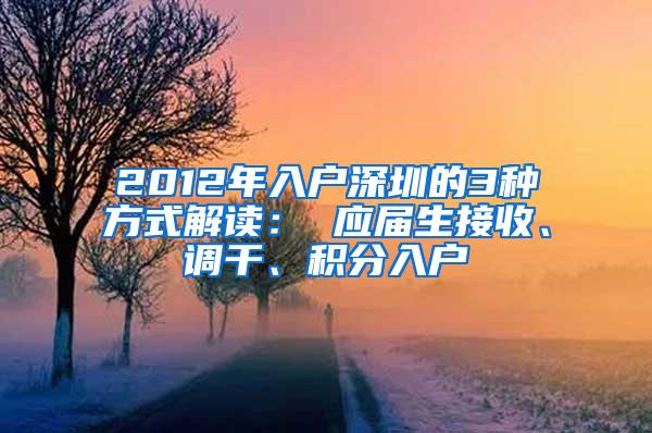 2012年入户深圳的3种方式解读： 应届生接收、调干、积分入户