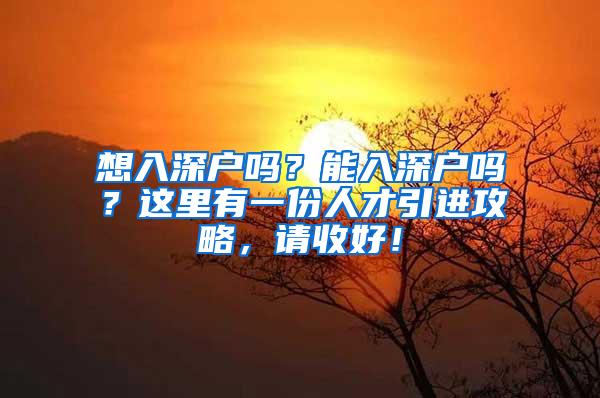 想入深户吗？能入深户吗？这里有一份人才引进攻略，请收好！