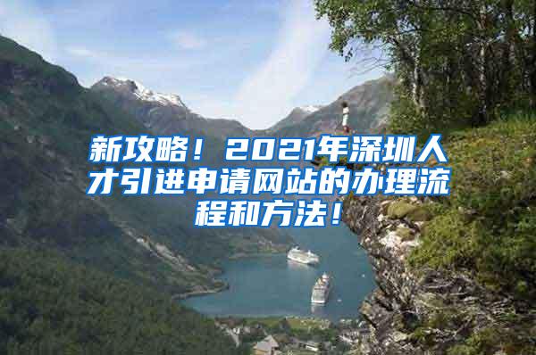 新攻略！2021年深圳人才引进申请网站的办理流程和方法！