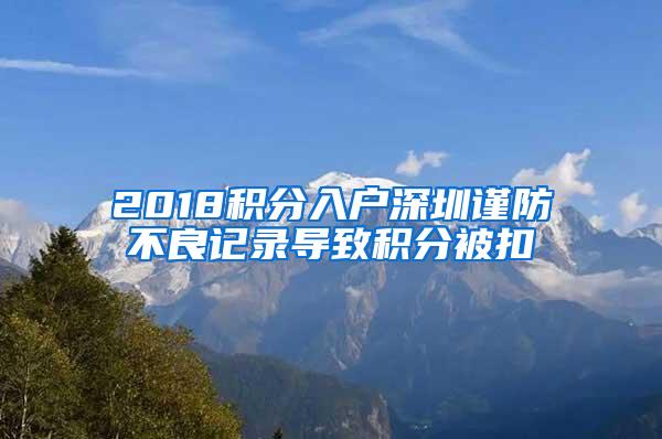 2018积分入户深圳谨防不良记录导致积分被扣