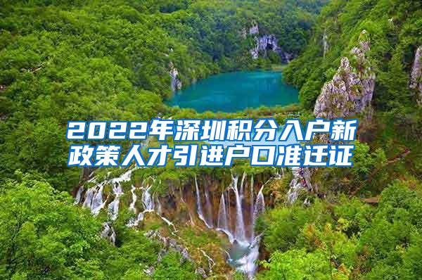 2022年深圳积分入户新政策人才引进户口准迁证