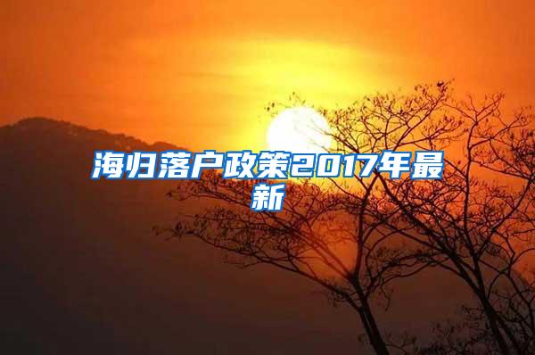 海归落户政策2017年最新