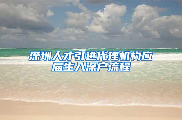 深圳人才引进代理机构应届生入深户流程