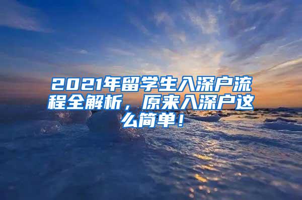 2021年留学生入深户流程全解析，原来入深户这么简单！