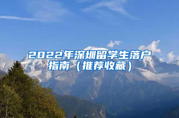 2022年深圳留学生落户指南（推荐收藏）