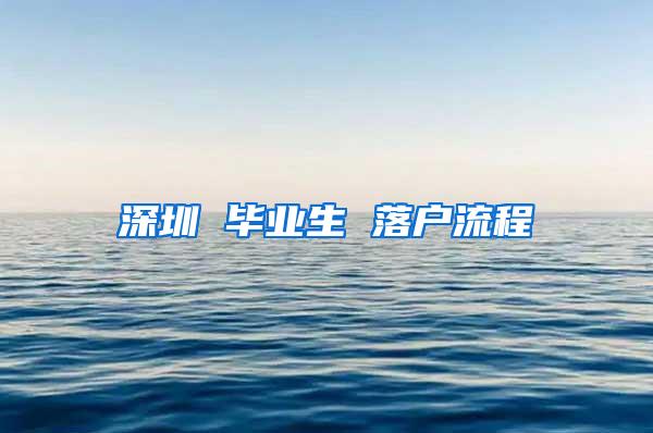 深圳 毕业生 落户流程