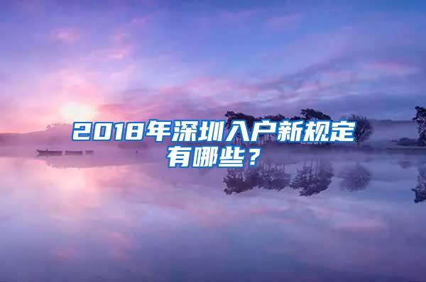 2018年深圳入户新规定有哪些？