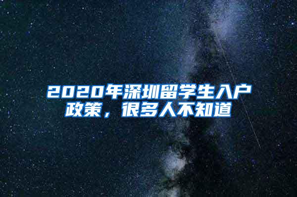 2020年深圳留学生入户政策，很多人不知道