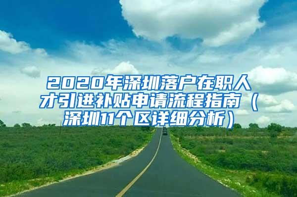 2020年深圳落户在职人才引进补贴申请流程指南（深圳11个区详细分析）