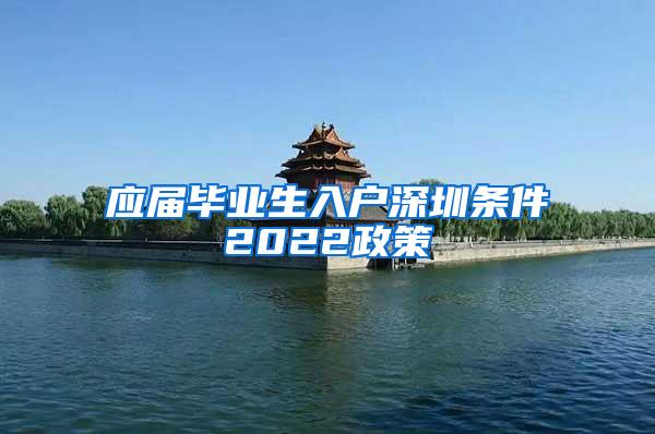 应届毕业生入户深圳条件2022政策