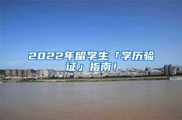 2022年留学生「学历验证」指南！