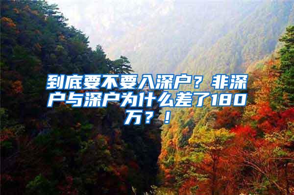 到底要不要入深户？非深户与深户为什么差了180万？！