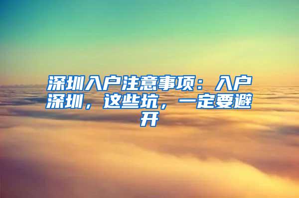 深圳入户注意事项：入户深圳，这些坑，一定要避开