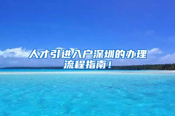 人才引进入户深圳的办理流程指南！