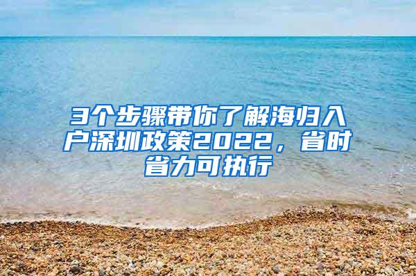 3个步骤带你了解海归入户深圳政策2022，省时省力可执行