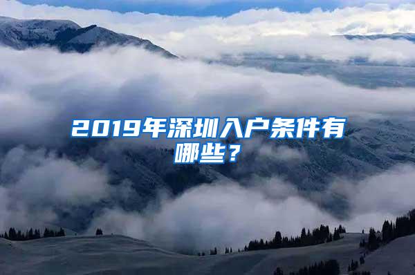 2019年深圳入户条件有哪些？