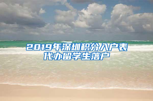 2019年深圳积分入户表代办留学生落户