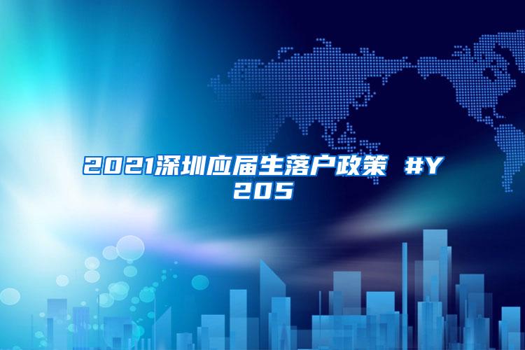 2021深圳应届生落户政策 #Y205