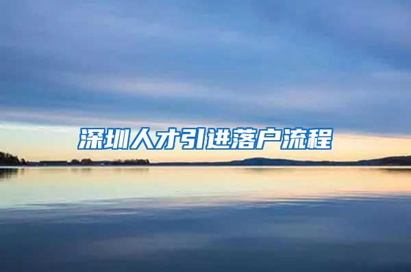 深圳人才引进落户流程