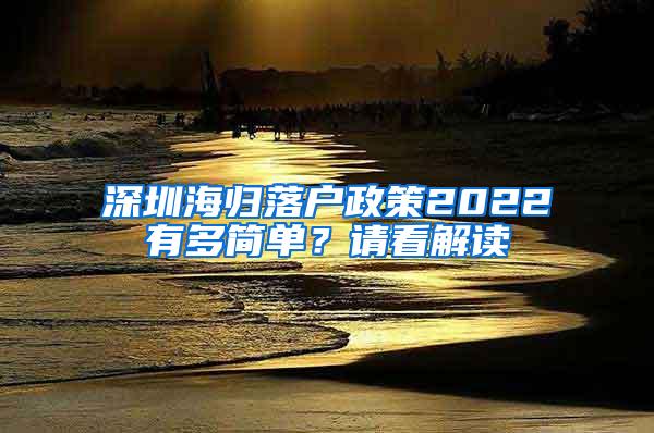 深圳海归落户政策2022有多简单？请看解读