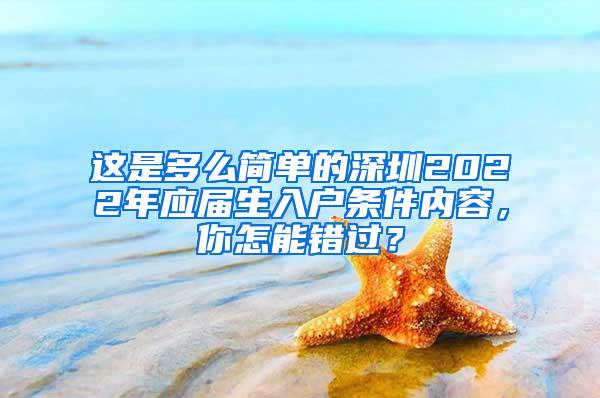 这是多么简单的深圳2022年应届生入户条件内容，你怎能错过？