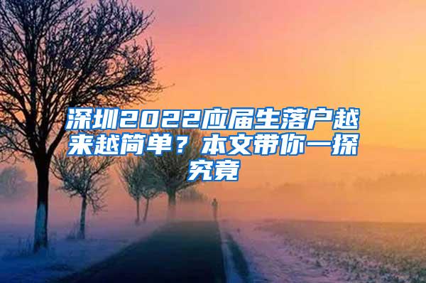 深圳2022应届生落户越来越简单？本文带你一探究竟