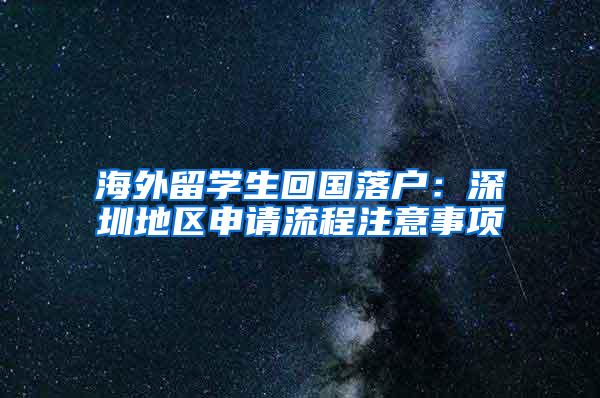 海外留学生回国落户：深圳地区申请流程注意事项