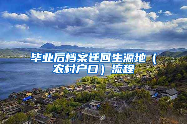 毕业后档案迁回生源地（农村户口）流程