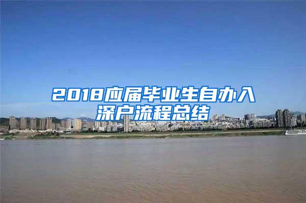 2018应届毕业生自办入深户流程总结