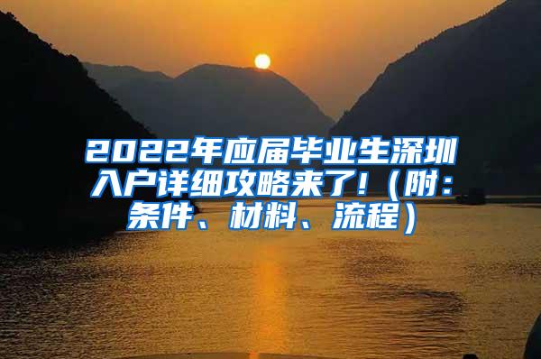 2022年应届毕业生深圳入户详细攻略来了!（附：条件、材料、流程）