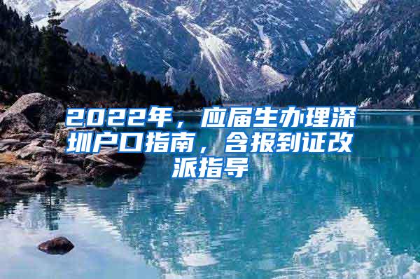 2022年，应届生办理深圳户口指南，含报到证改派指导