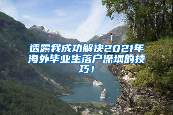 透露我成功解决2021年海外毕业生落户深圳的技巧！