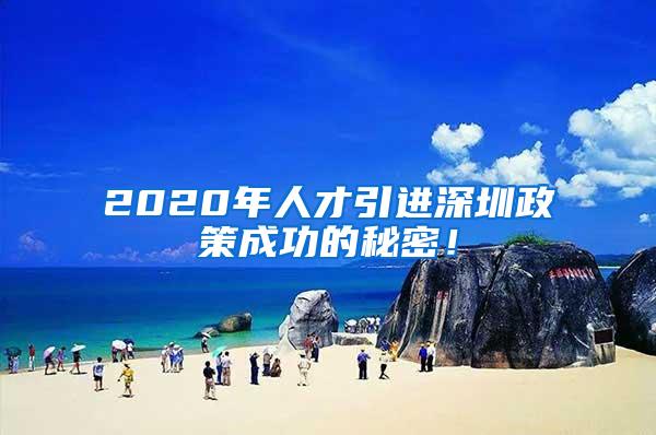 2020年人才引进深圳政策成功的秘密！