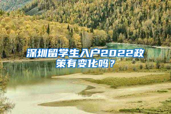 深圳留学生入户2022政策有变化吗？