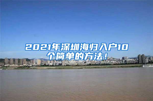 2021年深圳海归入户10个简单的方法！