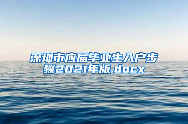 深圳市应届毕业生入户步骤2021年版.docx