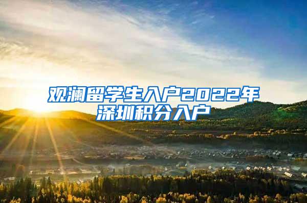 观澜留学生入户2022年深圳积分入户