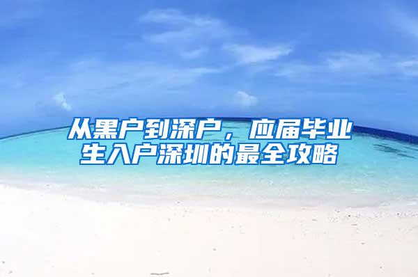 从黑户到深户，应届毕业生入户深圳的最全攻略