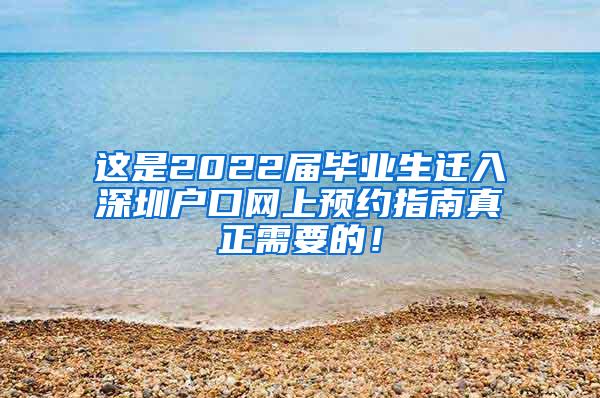 这是2022届毕业生迁入深圳户口网上预约指南真正需要的！