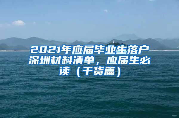 2021年应届毕业生落户深圳材料清单，应届生必读（干货篇）