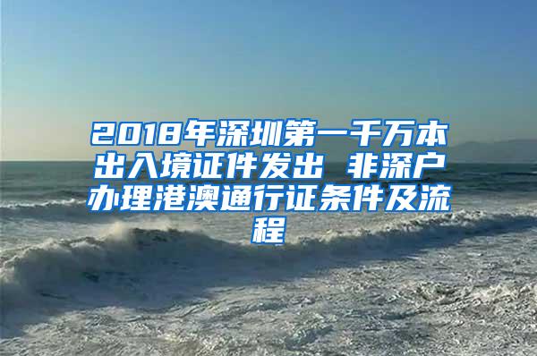 2018年深圳第一千万本出入境证件发出 非深户办理港澳通行证条件及流程