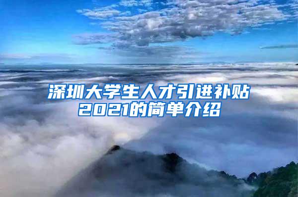 深圳大学生人才引进补贴2021的简单介绍