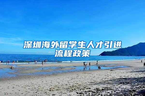 深圳海外留学生人才引进流程政策