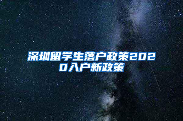 深圳留学生落户政策2020入户新政策