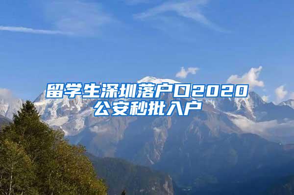 留学生深圳落户口2020公安秒批入户