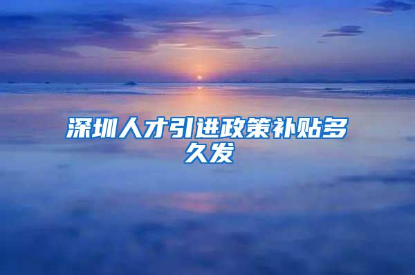 深圳人才引进政策补贴多久发